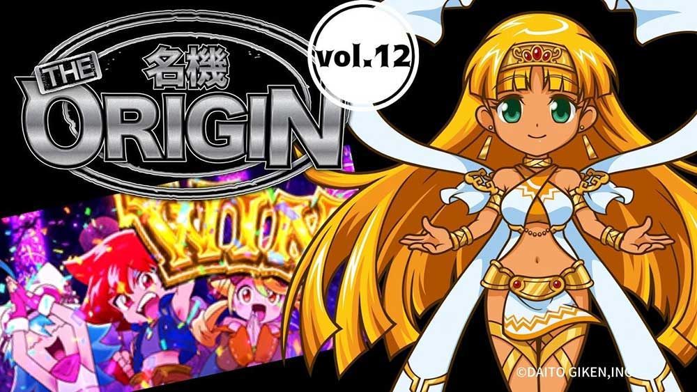 秘宝伝 解き放たれた女神」の元祖はストック機にして大都技研最後の4